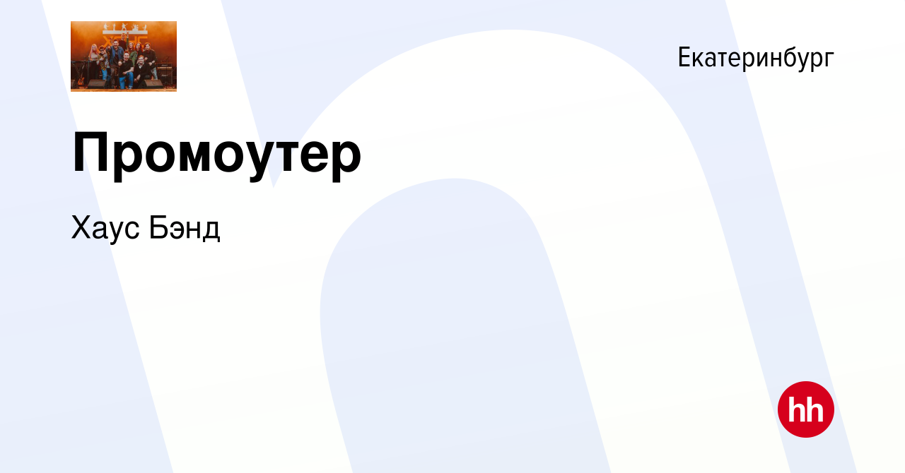 Вакансия Промоутер в Екатеринбурге, работа в компании Хаус Бэнд (вакансия в  архиве c 25 июня 2023)