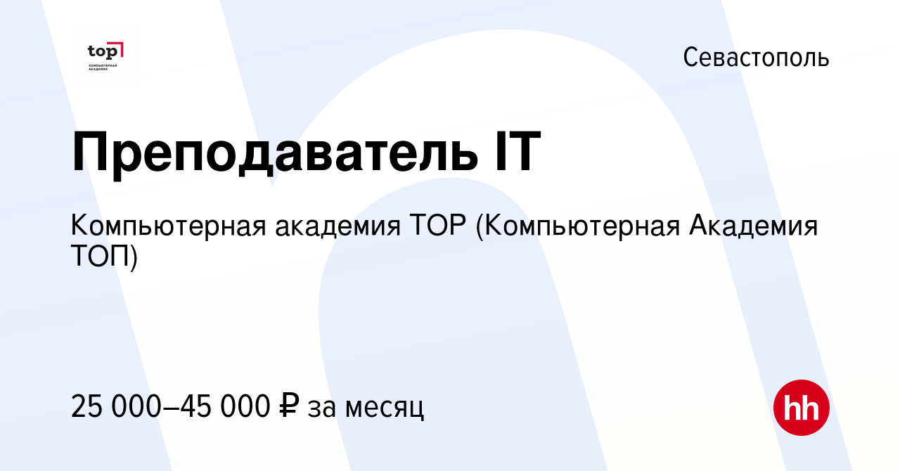 Вакансия Преподаватель IT в Севастополе, работа в компании Компьютерная  Академия Top (вакансия в архиве c 25 июня 2023)