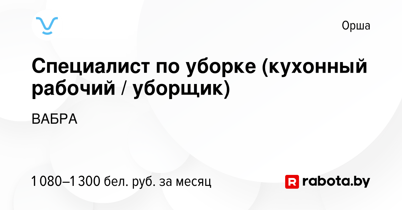 Вакансия Специалист по уборке (кухонный рабочий / уборщик) в Орше, работа в  компании ВАБРА (вакансия в архиве c 17 декабря 2023)