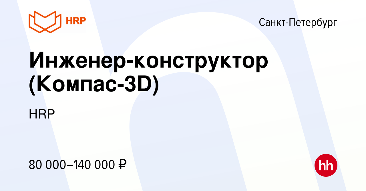 Вакансия Инженер-конструктор (Компас-3D) в Санкт-Петербурге, работа в  компании HRP (вакансия в архиве c 24 августа 2023)