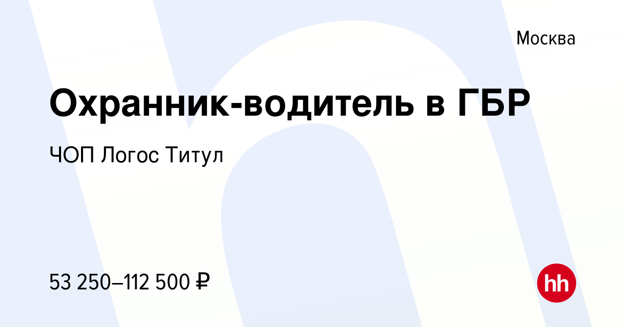 Вакансия Охранник-водитель в ГБР в Москве, работа в компании ЧОП Логос Титул  (вакансия в архиве c 25 июня 2023)