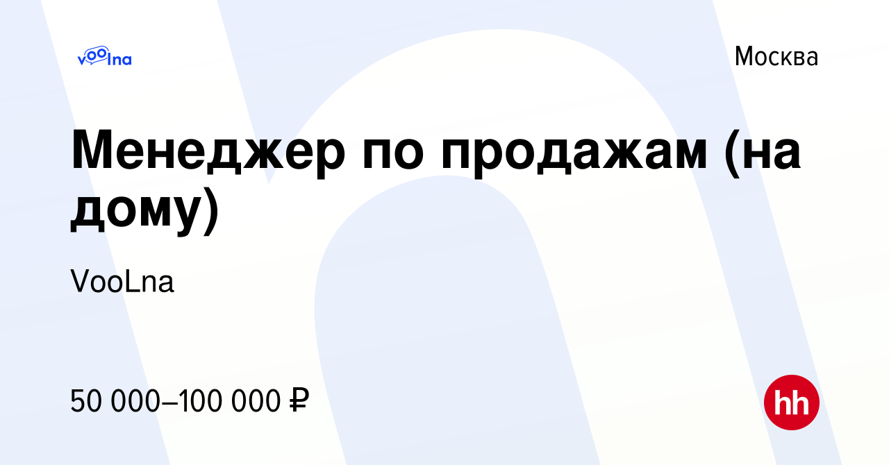 Вакансия Менеджер по продажам (на дому) в Москве, работа в компании VooLna  (вакансия в архиве c 7 мая 2024)