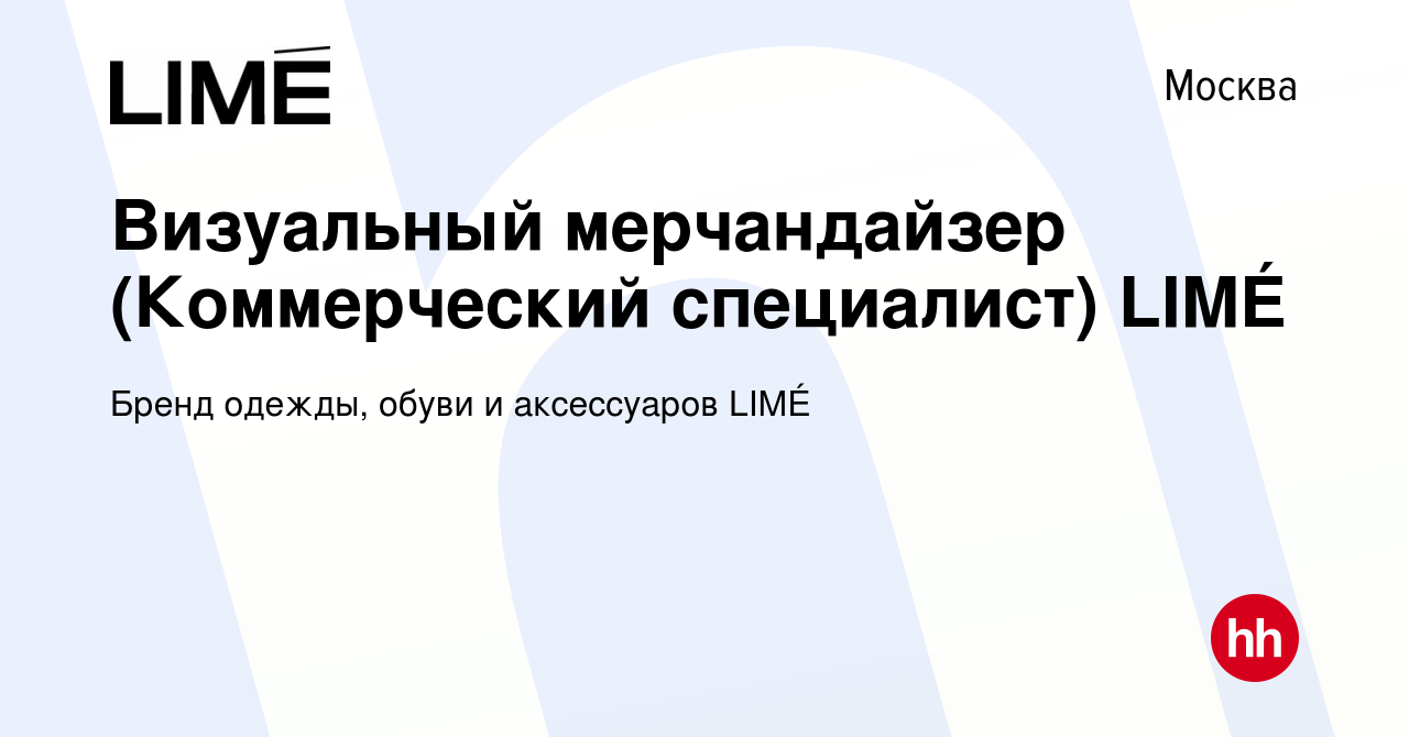 Вакансия Визуальный мерчандайзер (Коммерческий специалист) LIM? в Москве,  работа в компании Бренд одежды, обуви и аксессуаров LIM? (вакансия в архиве  c 17 января 2024)