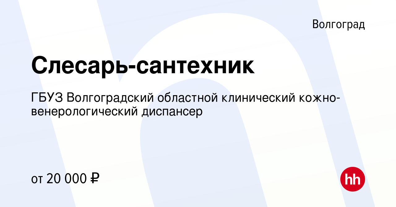 Вакансия Слесарь-сантехник в Волгограде, работа в компании ГБУЗ  Волгоградский областной клинический кожно-венерологический диспансер  (вакансия в архиве c 21 июня 2023)