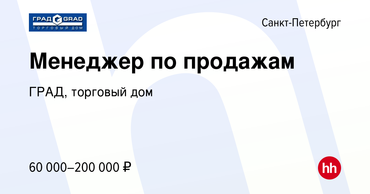 Вакансия Менеджер по продажам в Санкт-Петербурге, работа в компании ГРАД, торговый  дом (вакансия в архиве c 25 июня 2023)