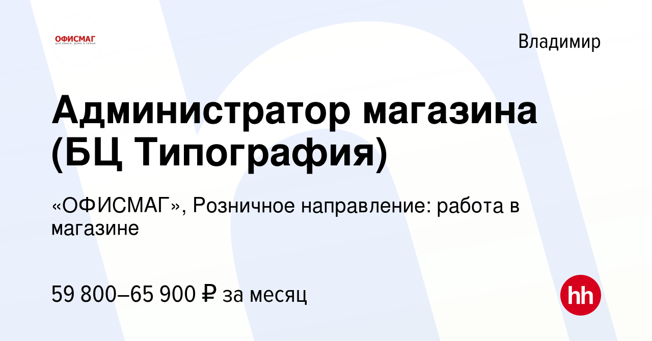 Вакансия Администратор магазина (БЦ Типография) во Владимире, работа в  компании «ОФИСМАГ», Розничное направление: работа в магазине (вакансия в  архиве c 10 июля 2023)