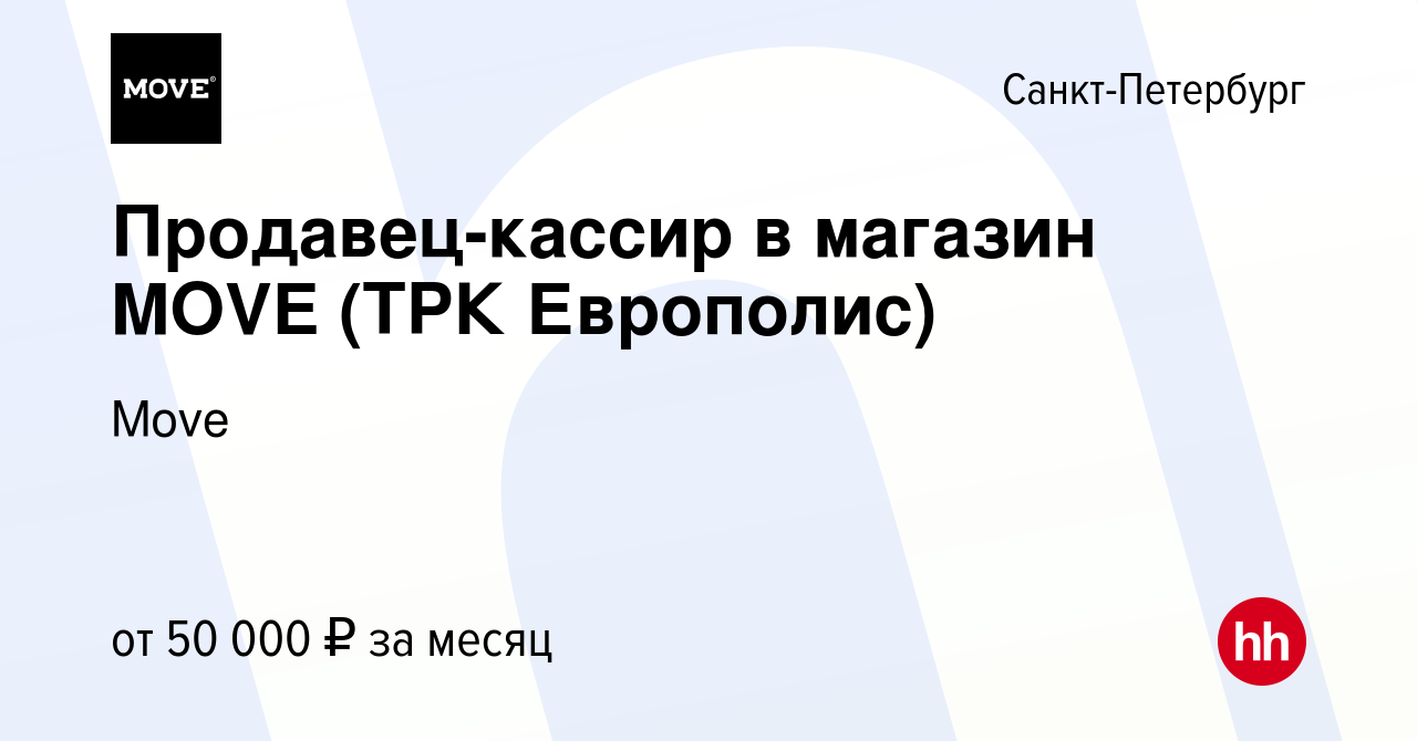 Вакансия Продавец-кассир в магазин MOVE (ТРК Румба) в Санкт-Петербурге,  работа в компании РИТЕЙЛ РЦ