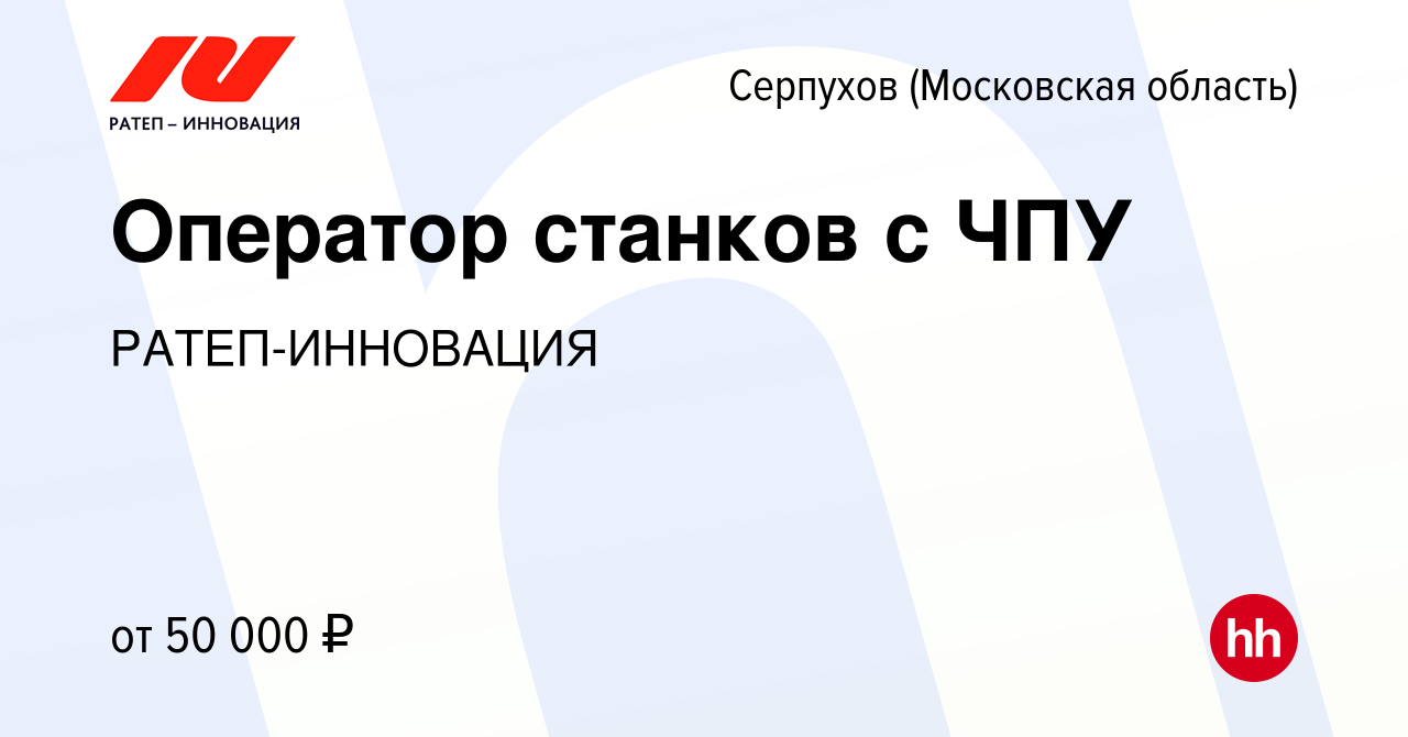 Вакансия Оператор станков с ЧПУ в Серпухове, работа в компании РАТЕП-ИННОВАЦИЯ  (вакансия в архиве c 25 июня 2023)