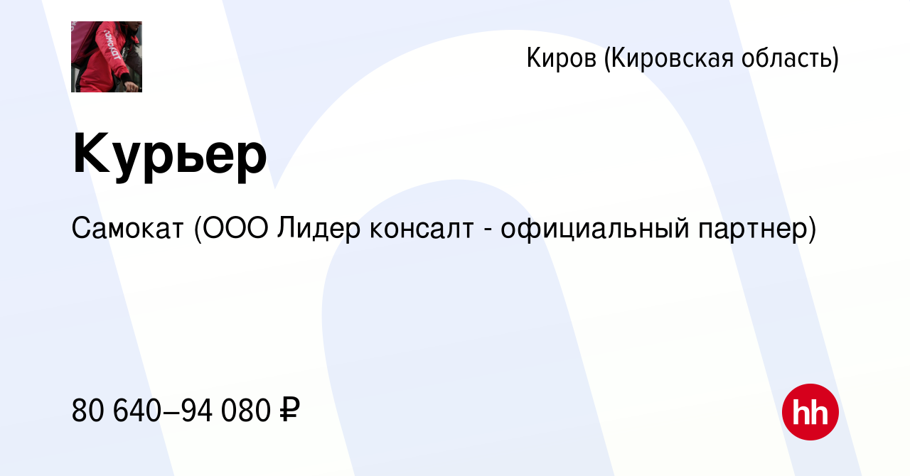 Вакансия Курьер в Кирове (Кировская область), работа в компании Самокат  (ООО Лидер консалт - официальный партнер) (вакансия в архиве c 1 октября  2023)