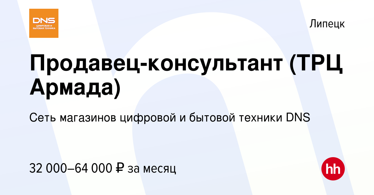 Вакансия Продавец-консультант (ТРЦ Армада) в Липецке, работа в компании  Сеть магазинов цифровой и бытовой техники DNS (вакансия в архиве c 1 июня  2023)