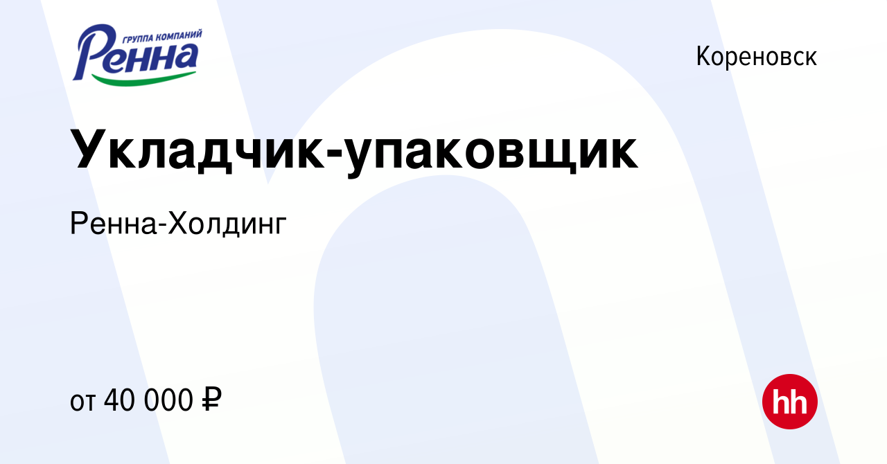 Вакансия Укладчик-упаковщик в Кореновске, работа в компании Ренна-Холдинг  (вакансия в архиве c 25 июня 2023)