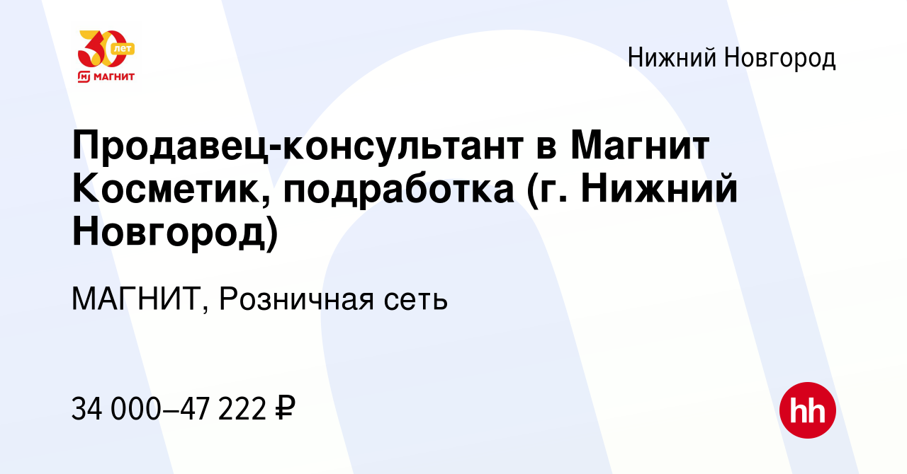 Вакансия Продавец-консультант в Магнит Косметик, подработка (г. Нижний  Новгород) в Нижнем Новгороде, работа в компании МАГНИТ, Розничная сеть  (вакансия в архиве c 16 января 2024)