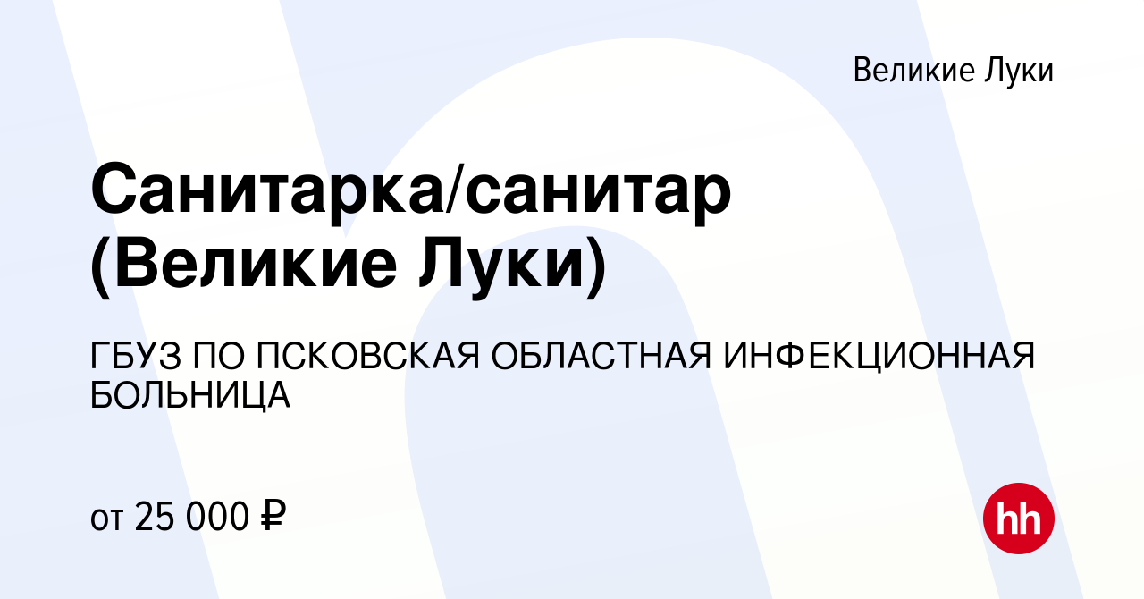 Вакансия Санитарка/санитар (Великие Луки) в Великих Луках, работа в  компании ГБУЗ ПО ПСКОВСКАЯ ОБЛАСТНАЯ ИНФЕКЦИОННАЯ БОЛЬНИЦА (вакансия в  архиве c 25 июня 2023)