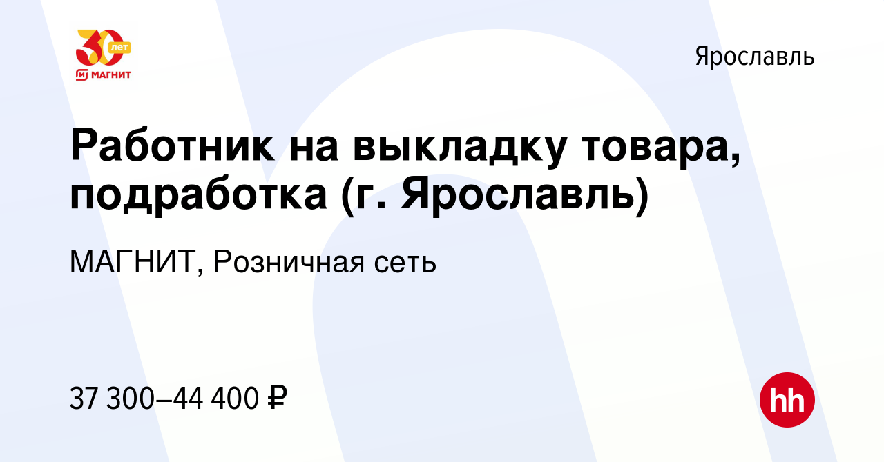 Вакансия Работник на выкладку товара, подработка (г. Ярославль) в Ярославле,  работа в компании МАГНИТ, Розничная сеть (вакансия в архиве c 15 января  2024)