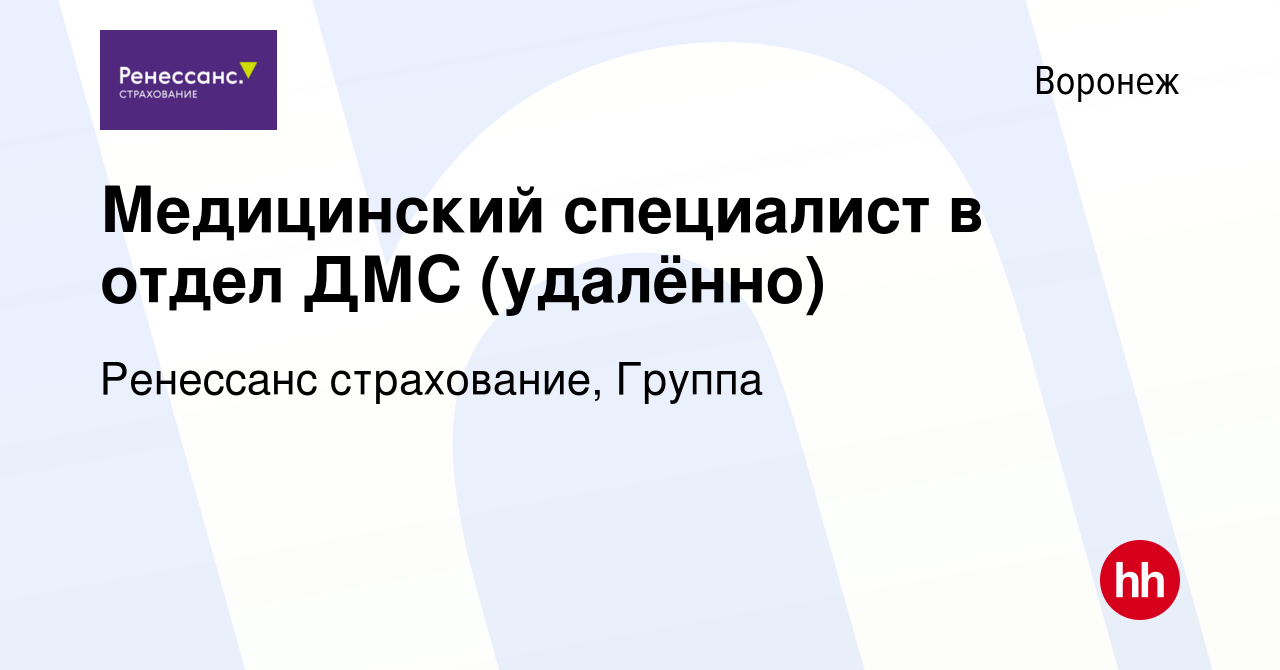 Вакансия Медицинский специалист в отдел ДМС (удалённо) в Воронеже, работа в  компании Ренессанс cтрахование, Группа (вакансия в архиве c 18 августа 2023)