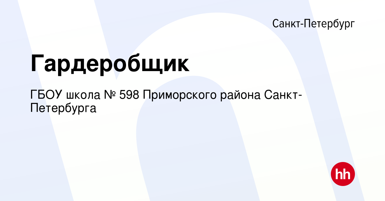 Вакансия Гардеробщик в Санкт-Петербурге, работа в компании ГБОУ школа № 598  Приморского района Санкт-Петербурга (вакансия в архиве c 25 июля 2023)