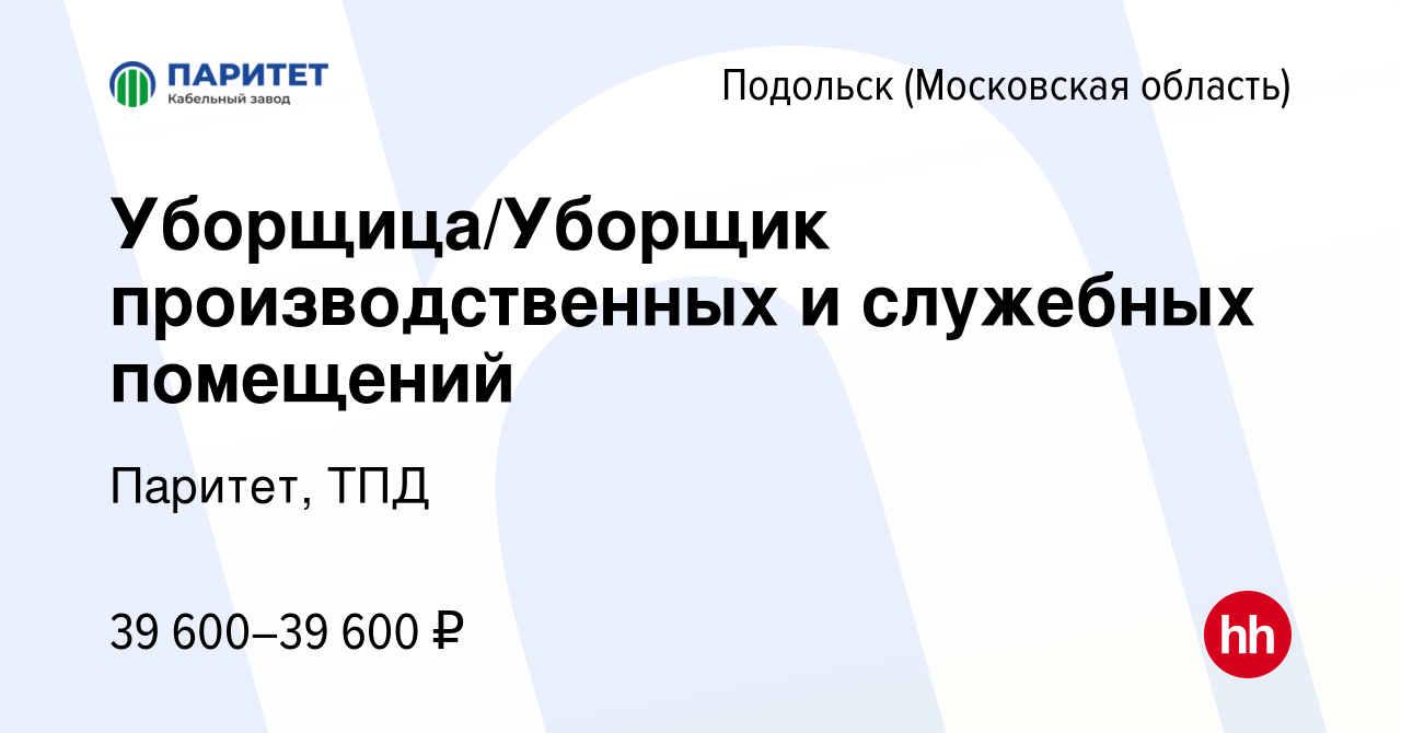 Вакансия Уборщица/Уборщик производственных и служебных помещений в Подольске  (Московская область), работа в компании Паритет, ТПД (вакансия в архиве c  19 августа 2023)