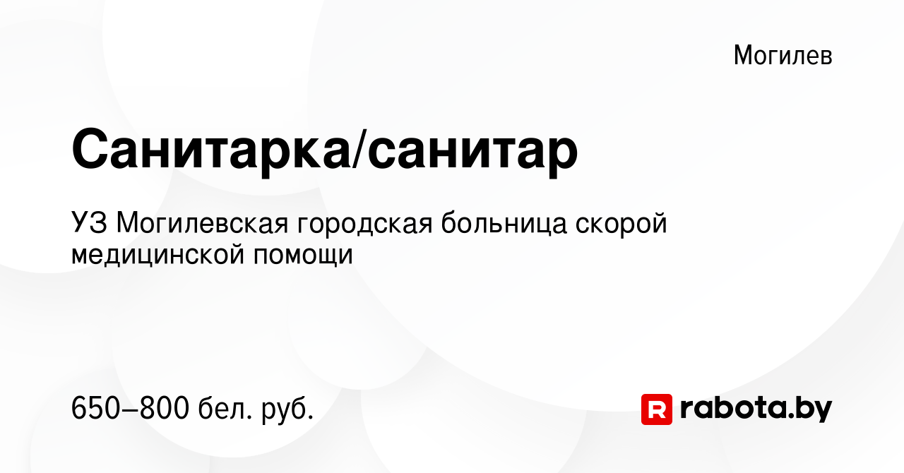 Вакансия Санитарка/санитар в Могилеве, работа в компании УЗ Могилевская городская  больница скорой медицинской помощи (вакансия в архиве c 25 июля 2023)