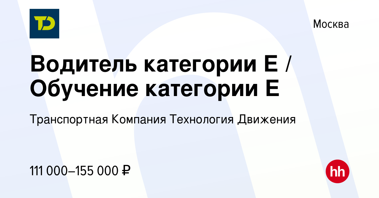 Вакансия Водитель категории Е / Обучение категории Е в Москве, работа в  компании Транспортная Компания Технология Движения (вакансия в архиве c 25  июня 2023)