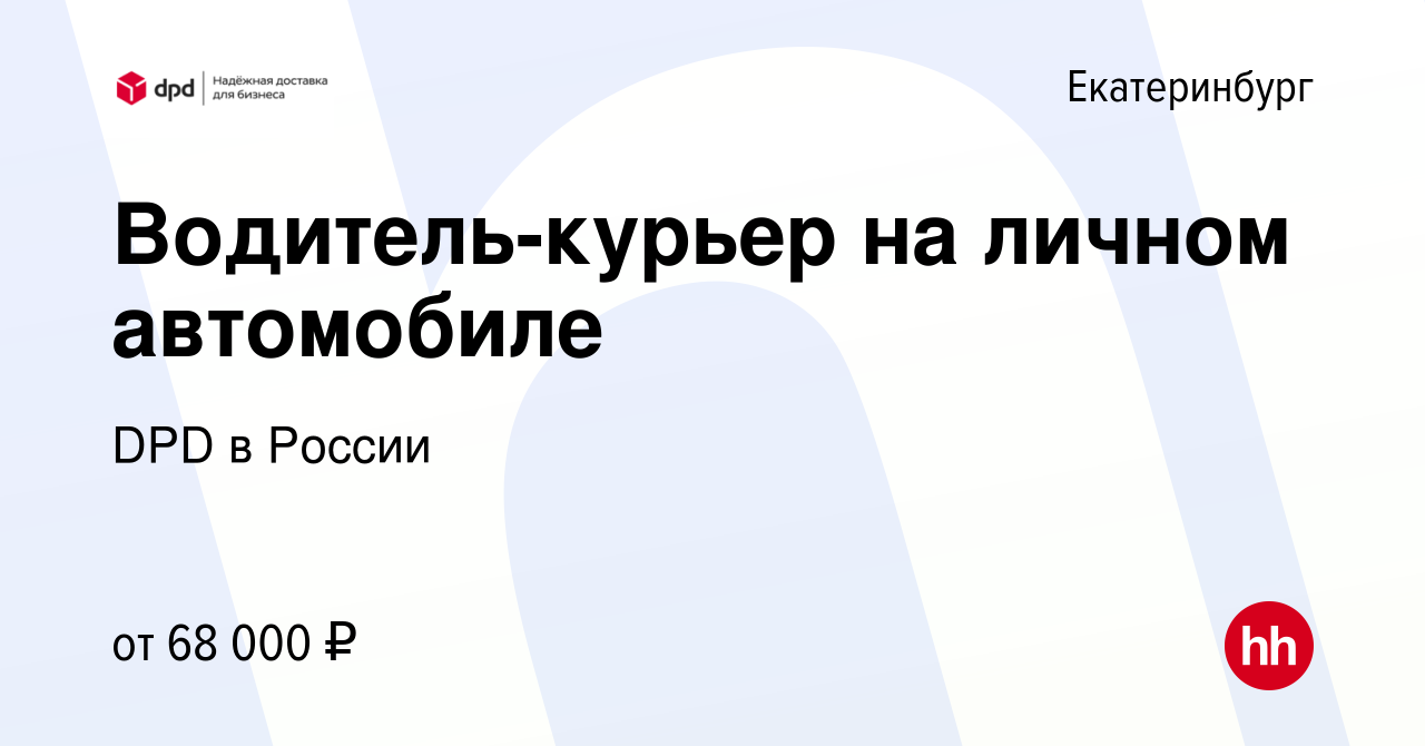 Вакансия Водитель-курьер на личном автомобиле в Екатеринбурге, работа в  компании DPD в России