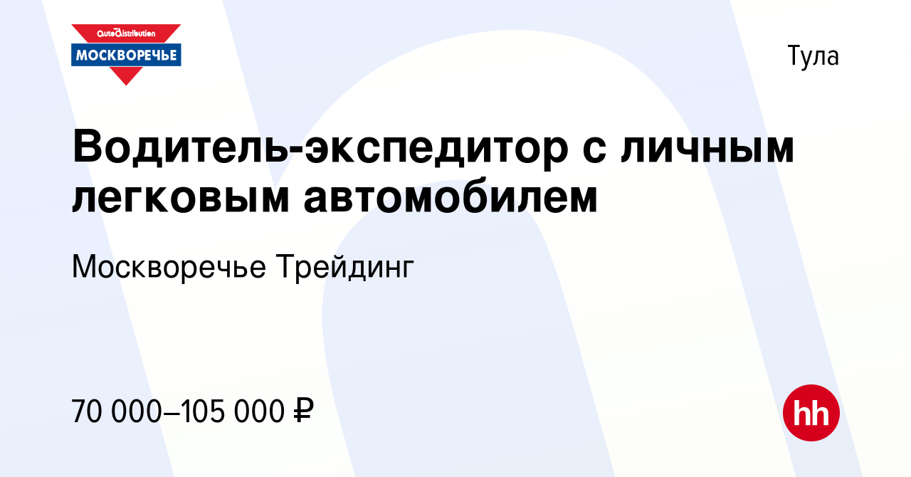 Вакансия Водитель-экспедитор с личным легковым автомобилем в Туле, работа в  компании Москворечье Трейдинг (вакансия в архиве c 25 сентября 2023)