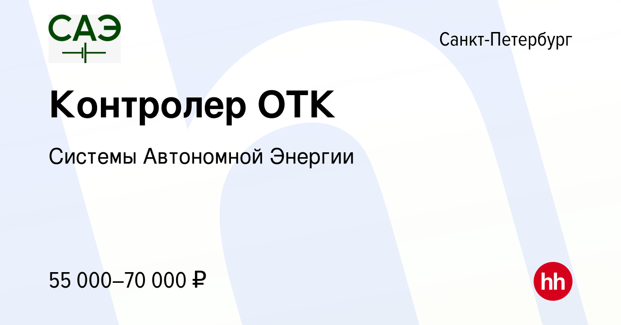 Вакансия Контролер ОТК в Санкт-Петербурге, работа в компании Системы  Автономной Энергии (вакансия в архиве c 14 июня 2023)