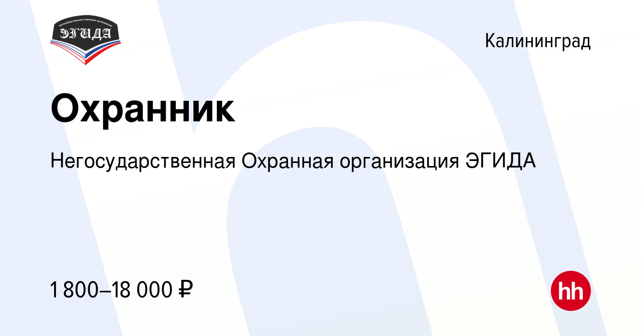 Вакансия Охранник в Калининграде, работа в компании Негосударственная  Охранная организация ЭГИДА (вакансия в архиве c 25 июня 2023)