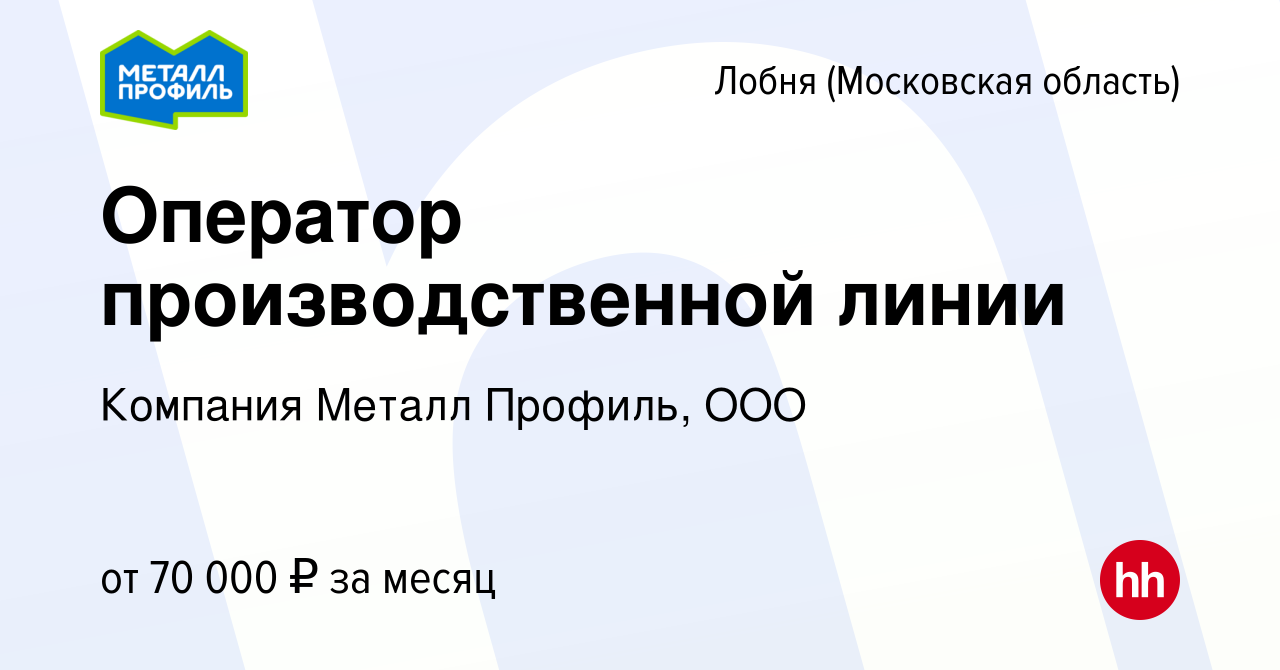 Вакансия Оператор производственной линии в Лобне, работа в компании  Компания Металл Профиль, OOO (вакансия в архиве c 23 июля 2023)