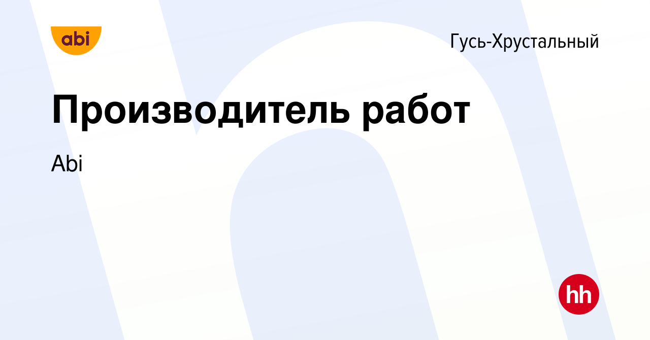 Вакансия Производитель работ в Гусь-Хрустальном, работа в компании Abi  (вакансия в архиве c 25 июня 2023)