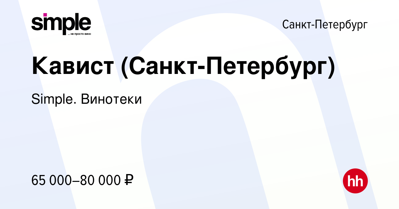 Вакансия Кавист (Санкт-Петербург) в Санкт-Петербурге, работа в компании  Simple. Винотеки