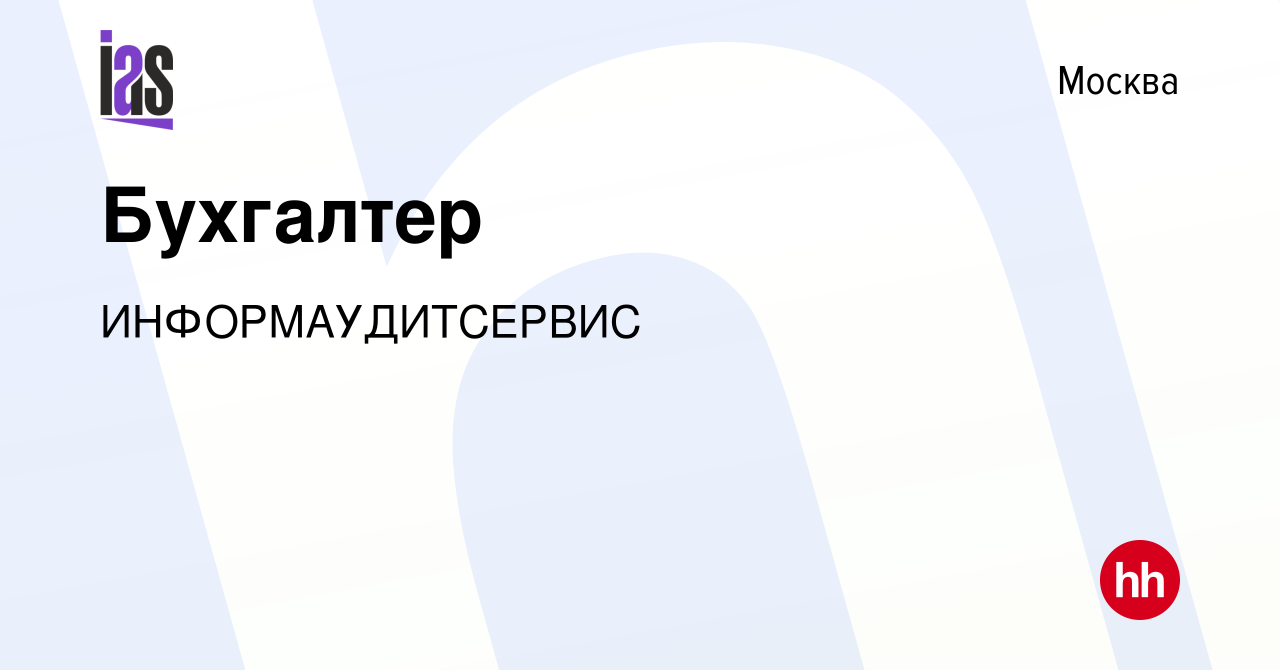 Вакансия Бухгалтер в Москве, работа в компании ИНФОРМАУДИТСЕРВИС