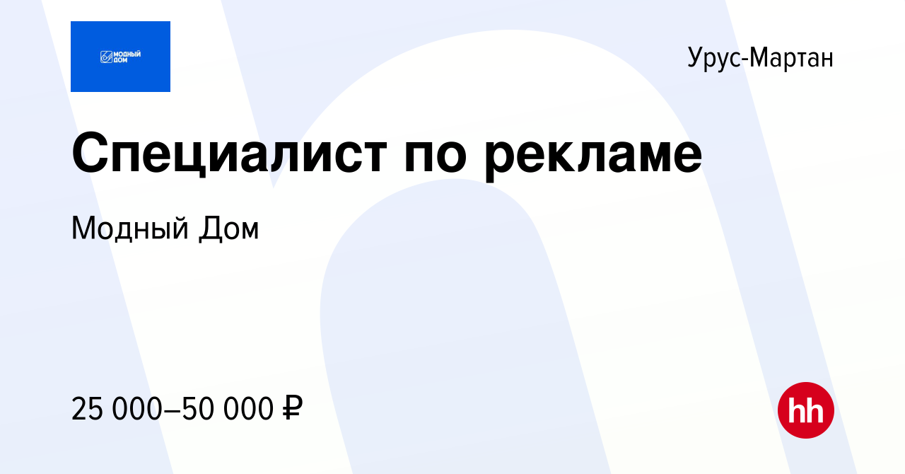 Вакансия Специалист по рекламе в Урус-Мартане, работа в компании Модный Дом  (вакансия в архиве c 25 июня 2023)