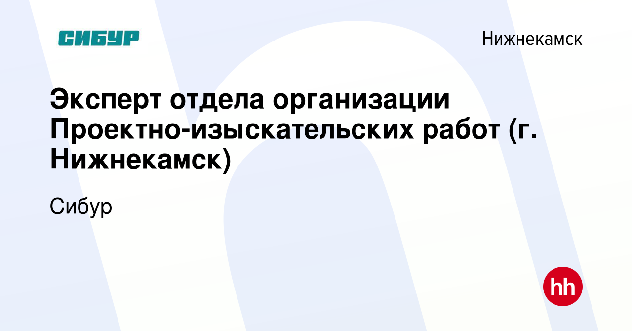 Вакансия Эксперт отдела организации Проектно-изыскательских работ (г.  Нижнекамск) в Нижнекамске, работа в компании Сибур (вакансия в архиве c 17  сентября 2023)