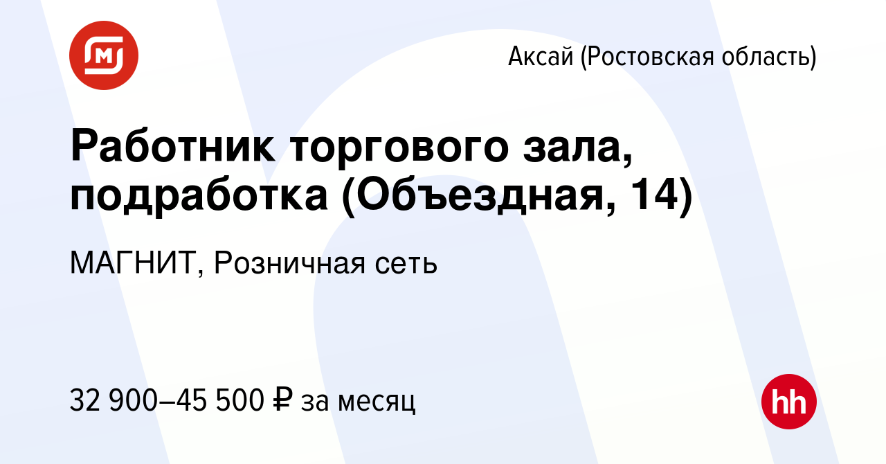 Вакансия Работник торгового зала, подработка (Объездная, 14) в Аксае,  работа в компании МАГНИТ, Розничная сеть (вакансия в архиве c 27 декабря  2023)