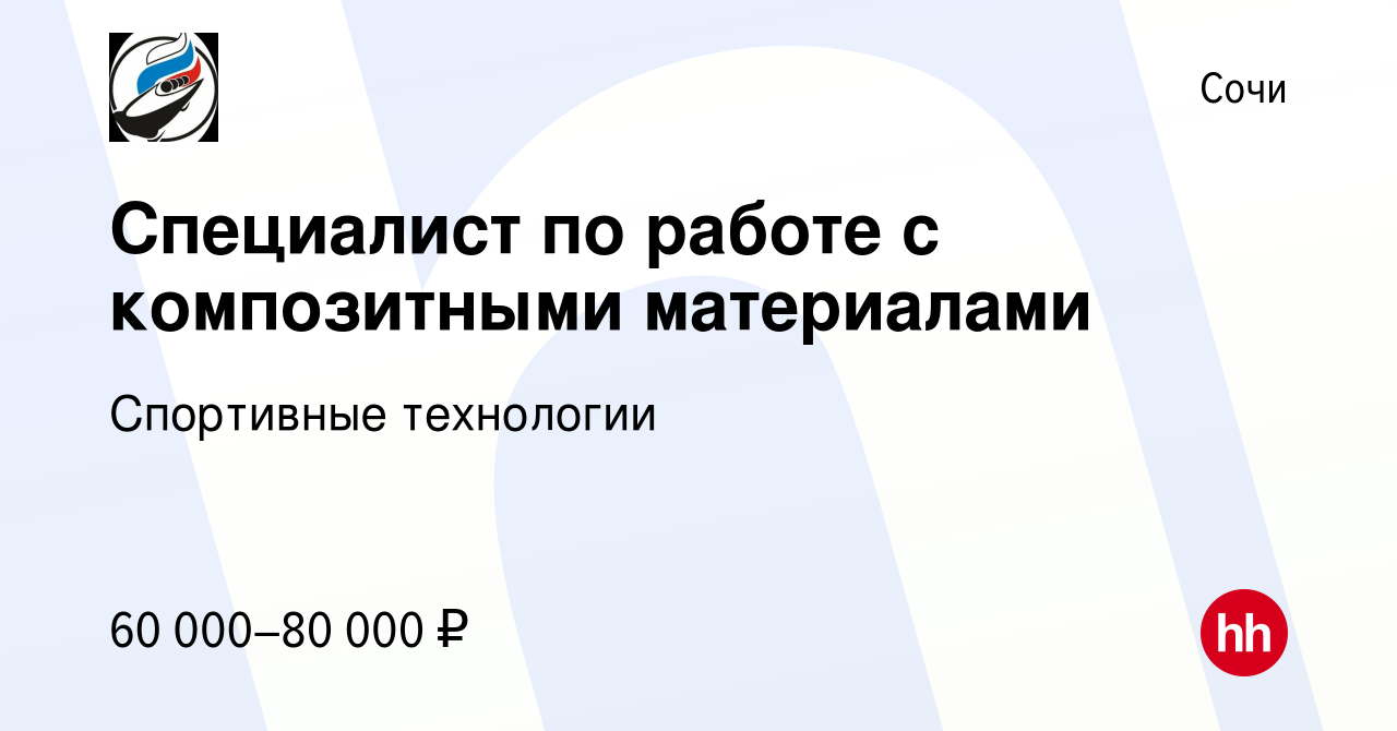 Вакансия Специалист по работе с композитными материалами в Сочи, работа в  компании Спортивные технологии (вакансия в архиве c 25 июня 2023)