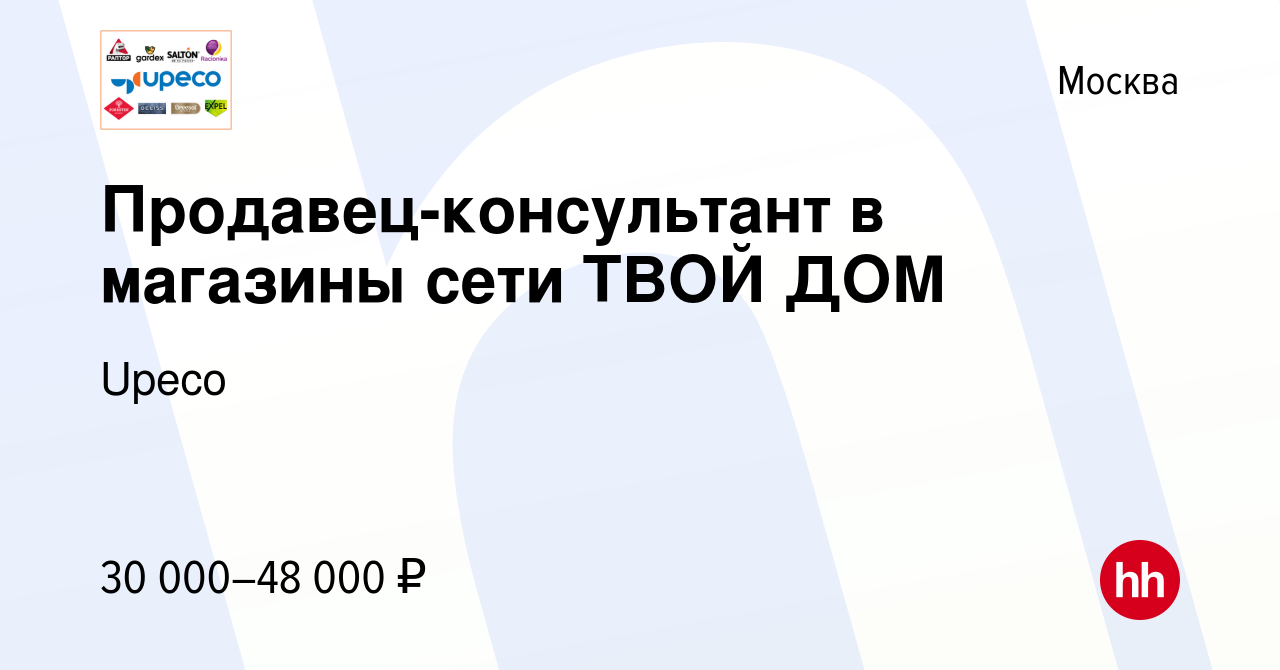 Вакансия Продавец-консультант в магазины сети ТВОЙ ДОМ в Москве, работа в  компании Upeco (вакансия в архиве c 25 июня 2023)