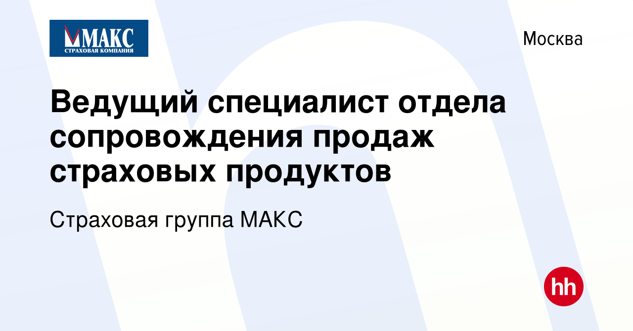 Вакансия Ведущий специалист отдела сопровождения продаж страховых продуктов  в Москве, работа в компании Страховая группа МАКС