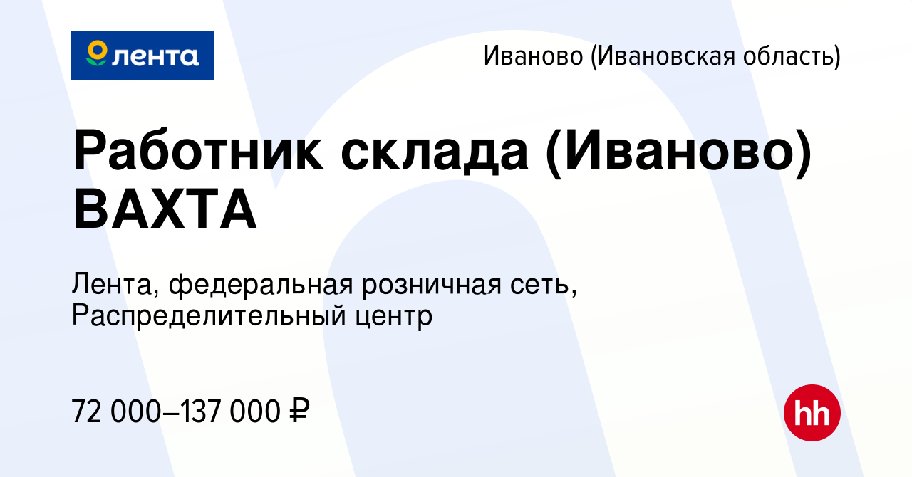 Вакансия Работник склада (Иваново) ВАХТА в Иваново, работа в компании  Лента, федеральная розничная сеть, Распределительный центр (вакансия в  архиве c 30 декабря 2023)