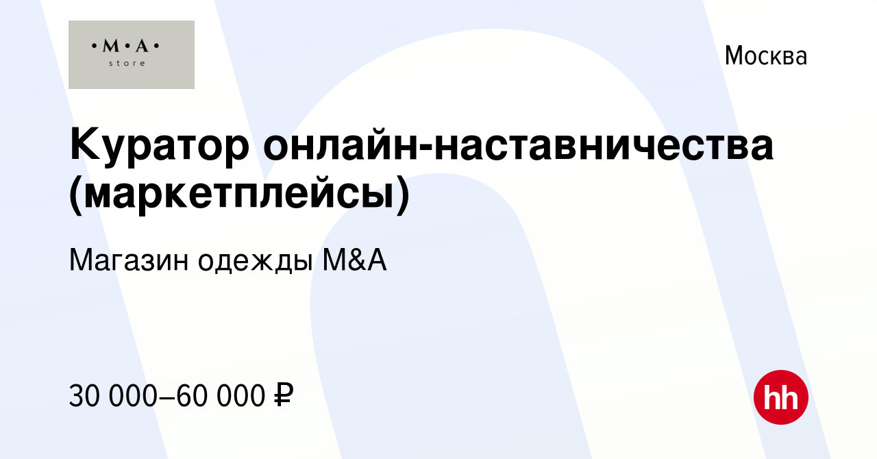 Вакансия Куратор онлайн-наставничества (маркетплейсы) в Москве, работа в  компании Магазин одежды M&A (вакансия в архиве c 25 июня 2023)