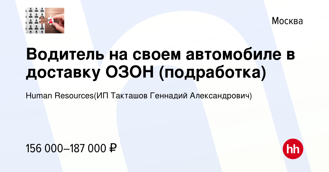 Вакансия Водитель на своем автомобиле в доставку ОЗОН (подработка) в  Москве, работа в компании Recruiting (ИП Такташов Геннадий Александрович)  (вакансия в архиве c 25 июня 2023)