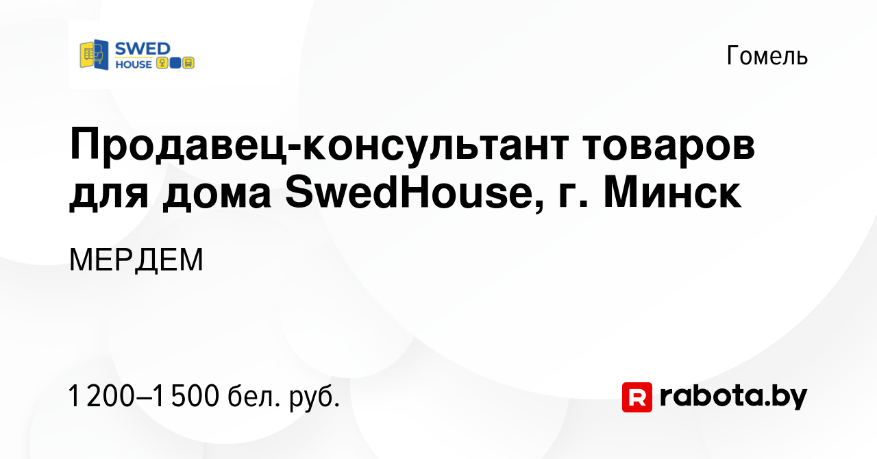 Вакансия Продавец-консультант товаров для дома SwedHouse, г. Минск в Гомеле,  работа в компании МЕРДЕМ (вакансия в архиве c 27 июня 2023)