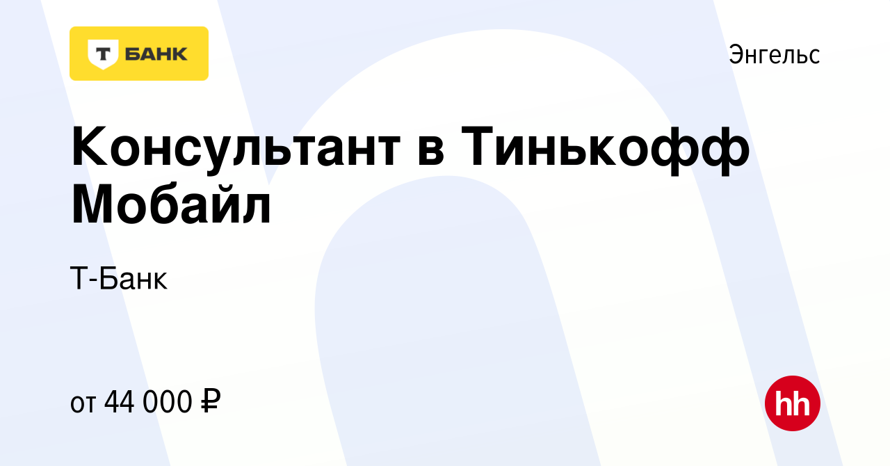 Вакансия Консультант в Тинькофф Мобайл в Энгельсе, работа в компании Т-Банк  (вакансия в архиве c 16 октября 2023)