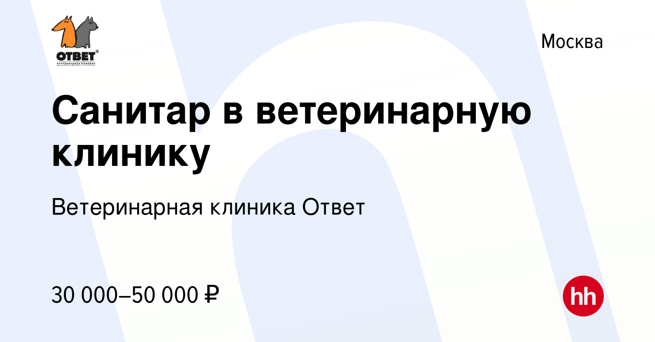 Вакансия Санитар в ветеринарную клинику в Москве, работа в компании Ветеринарная  клиника Ответ (вакансия в архиве c 25 июня 2023)