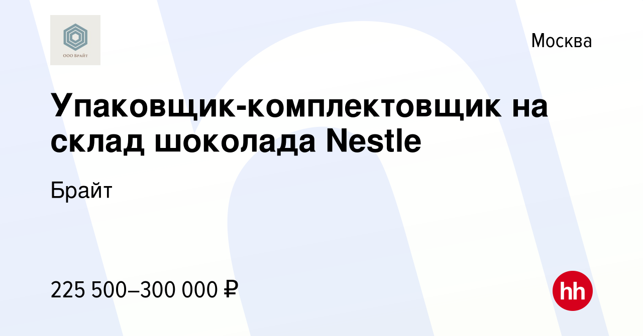 Вакансия Упаковщик-комплектовщик на склад шоколада Nestle в Москве, работа  в компании Брайт (вакансия в архиве c 19 августа 2023)