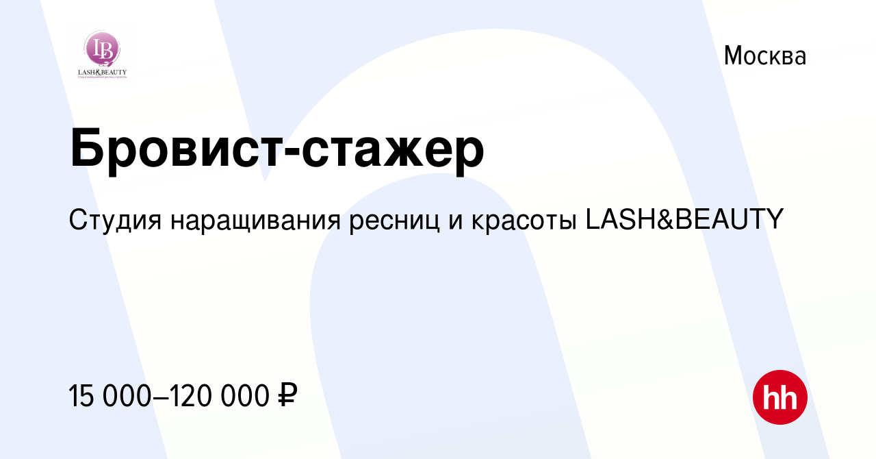 Вакансия Бровист-стажер в Москве, работа в компании Студия наращивания  ресниц и красоты LASH&BEAUTY (вакансия в архиве c 25 июня 2023)