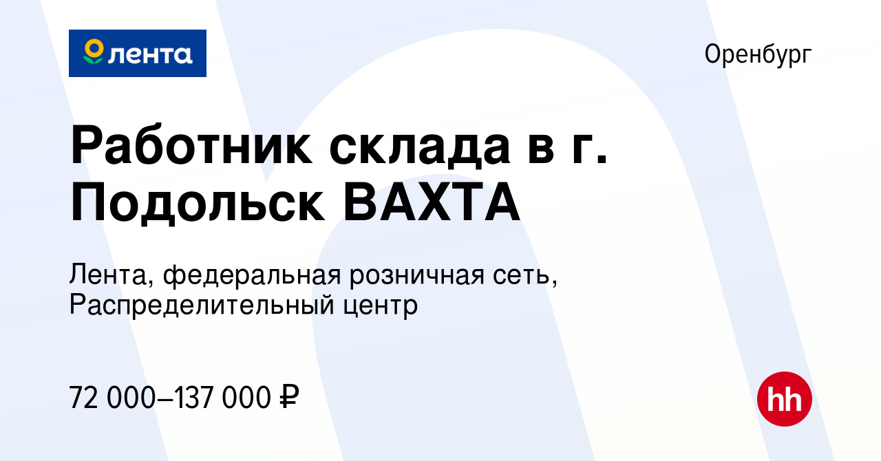 Вакансия Работник склада в г. Подольск ВАХТА в Оренбурге, работа в компании  Лента, федеральная розничная сеть, Распределительный центр (вакансия в  архиве c 30 декабря 2023)