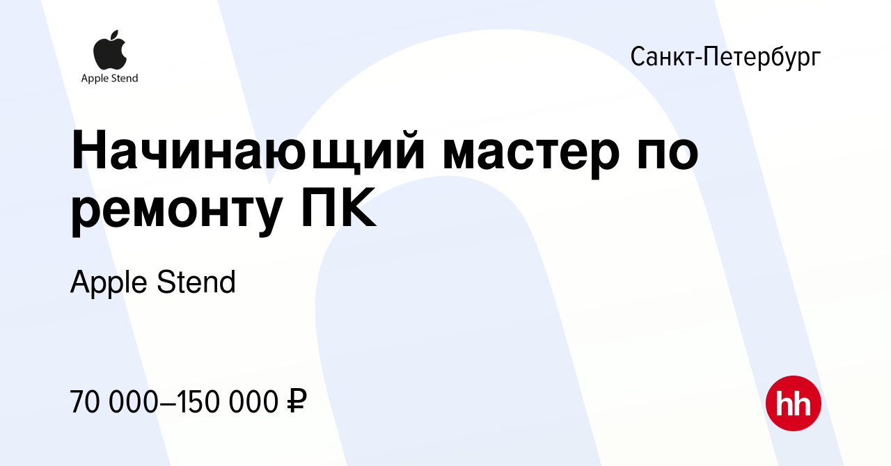 Вакансия Начинающий мастер по ремонту ПК в Санкт-Петербурге, работа в  компании Apple Stend (вакансия в архиве c 23 сентября 2023)