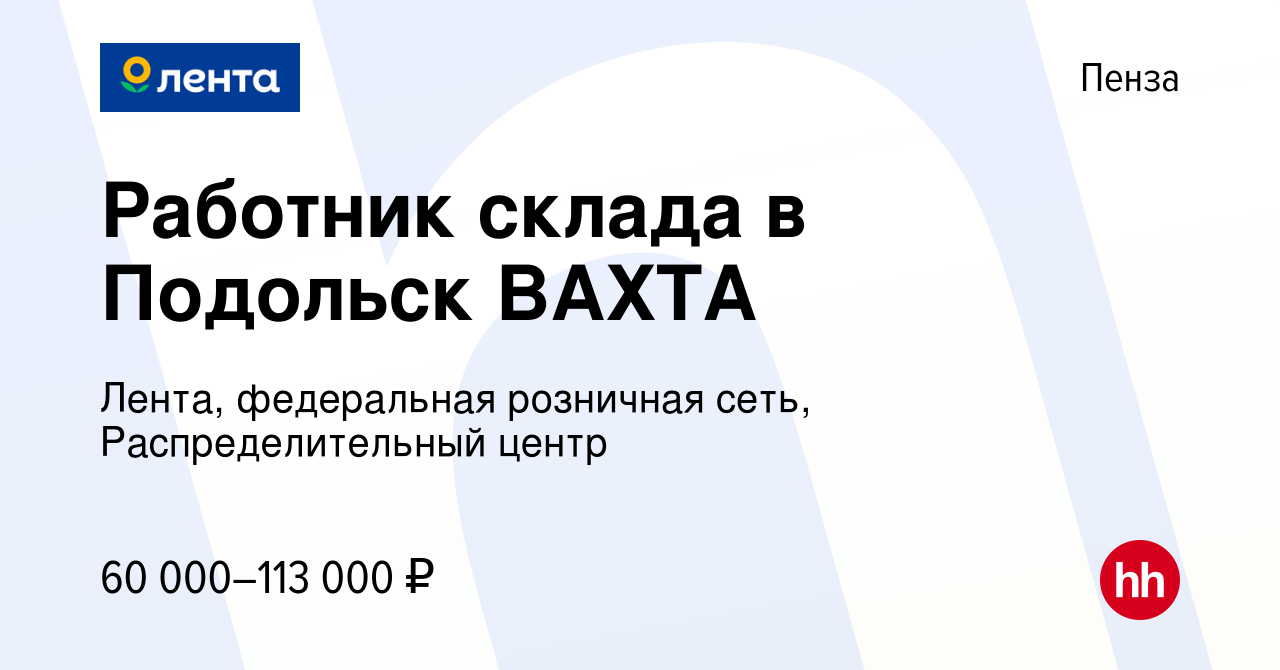 Вакансия Работник склада в Подольск ВАХТА в Пензе, работа в компании Лента,  федеральная розничная сеть, Распределительный центр (вакансия в архиве c 5  декабря 2023)