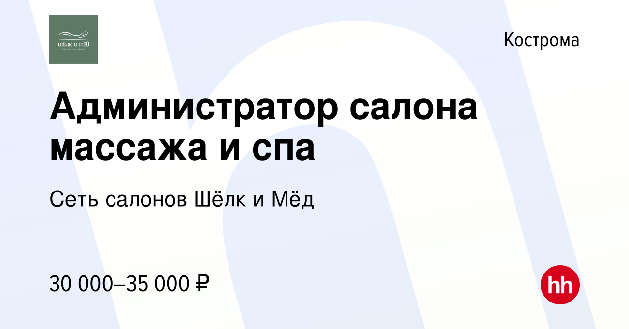 Вакансия Администратор салона массажа и спа в Костроме, работа в компании  Сеть салонов Шёлк и Мёд (вакансия в архиве c 25 июня 2023)