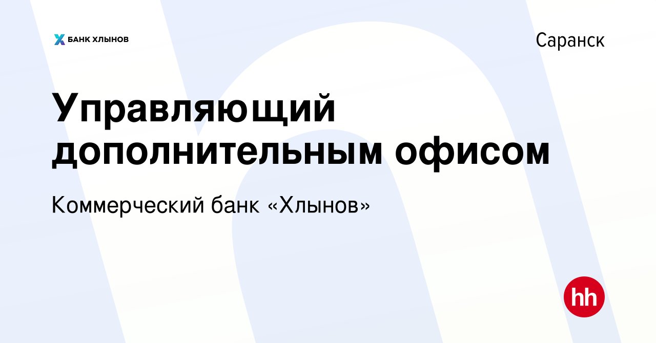 Вакансия Управляющий дополнительным офисом в Саранске, работа в компании  Коммерческий банк «Хлынов» (вакансия в архиве c 6 июля 2023)